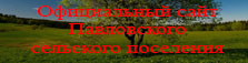 Официальный сайт Администрации павловского поселения